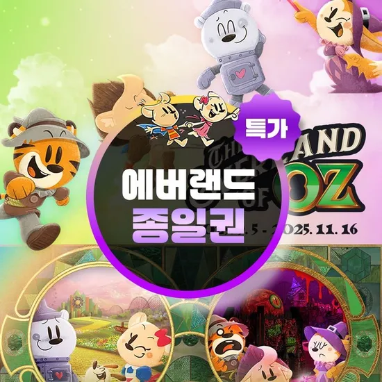 에버랜드 종일 자유이용권