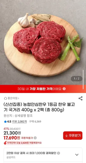 농협안심한우 1등급 한우 불고기 국거리 400g x 2팩 (총800g)