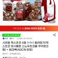 첵스초코 4종 1+1+1 골라담기