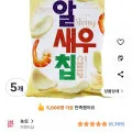 농심 알새우칩 5개