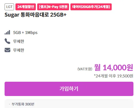 25GB+1m 통화 문자 무제한 14,000/24개월