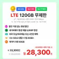 통화 문자 기본제공 데이터 100GB+5Mbps