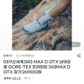 블랙야크 343 MAX D GTX 트레킹화