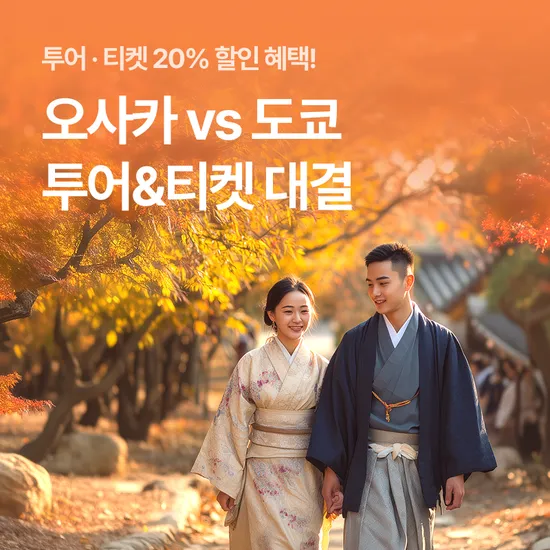 일본 오사카/도쿄 투어/티켓 라이브 외 다양