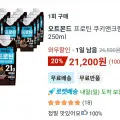 오트몬드 프로틴 쿠키앤크림 250ml 18개
