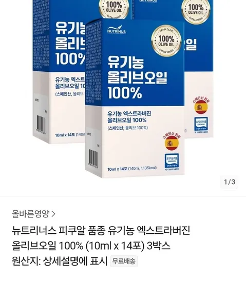 뉴트리너스 피쿠알 품종 유기농 엑스트라버진 올리브오일 100% 10ml x 14포 3박스