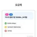 엘지유플 통화기본 알뜰요금제 100gb 24개월
