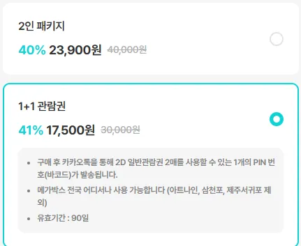 메가박스 1+1 관람권 롯데시네마 1+1 관람권