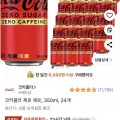 코카콜라 제로제로 350ml 24개