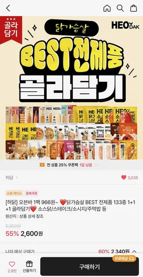 허닭 닭가슴살 133종 외 다양 1+1+1