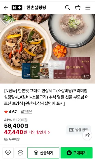 한촌설렁탕 한상세트 설렁탕 2팩 LA갈비 소불고기