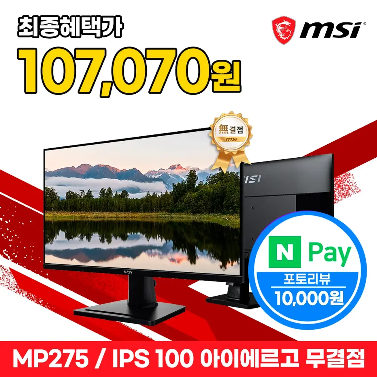 MSI MP275 IPS 100 아이에르고 무결점