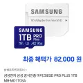 삼성 Micro SD PRO 1TB