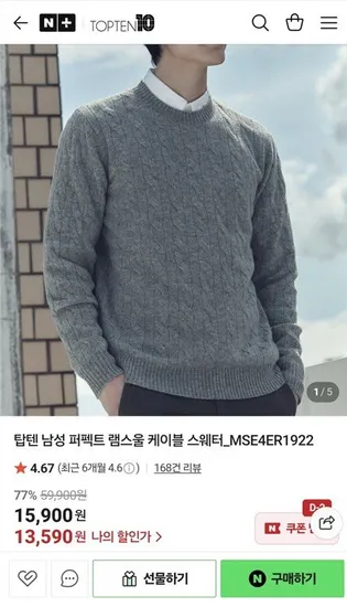 탑텐 남성 램스울 케이블 스웨터