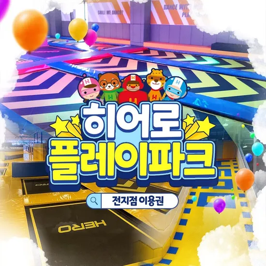 히어로플레이파크 주중&주말 이용권