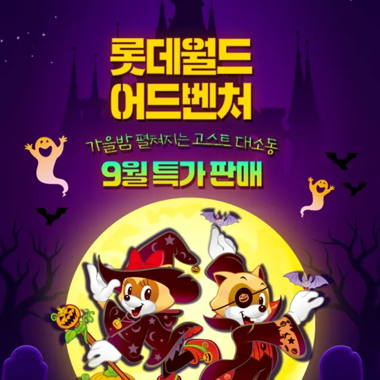 잠실 롯데월드 어드벤처 종일 종합이용권 (28,580원/무료)4