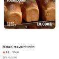 뚜레쥬르 제품교환권 1만원권