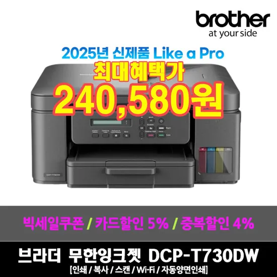 브라더 DCP-T730DW 정품 무한 잉크젯 복합기 외 다양