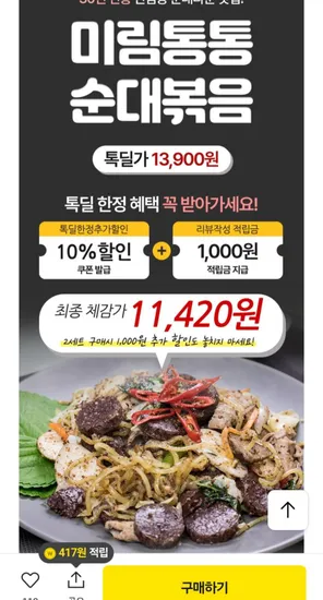 미림통통 순대볶음 백순대 양념순대 1,420원