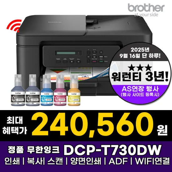 브라더 DCP-T730DW 정품 무한잉크 복합기