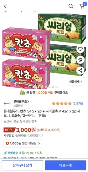 롯데 칸쵸 54g x 2p 씨리얼초코 42g x 2p