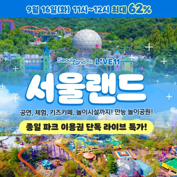 서울랜드 종일 이용권 19,900원~