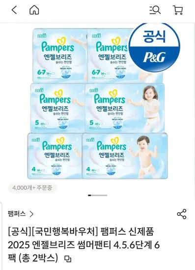 팸퍼스 엔젤브리즈 썸머팬티 4~6단계 2박스 6팩