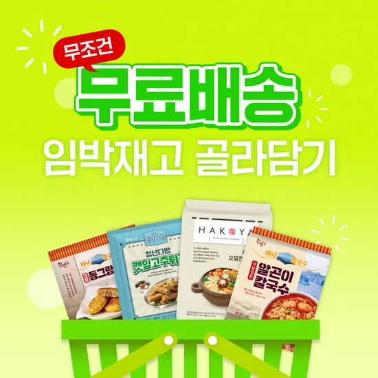 하니칼국수 대왕동그랑땡 외 임박제품 골라담기