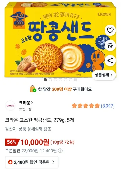 크라운 고소한 땅콩샌드 279g 5개