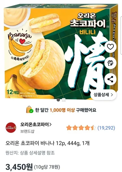 오리온 초코파이 바나나 12개입 444g
