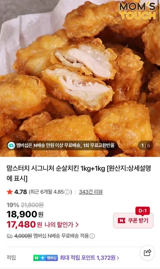 맘스터치 시그니처 순살치킨 2kg