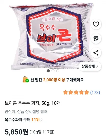 브이콘 옥수수 과자, 50g, 10개 (5,850원/와우무료)