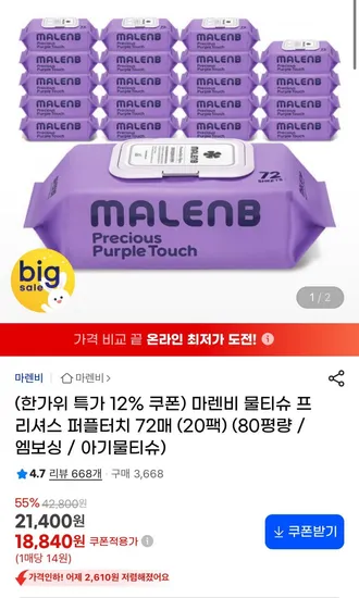마렌비 프리셔스 퍼플터치 물티슈 72매 20팩