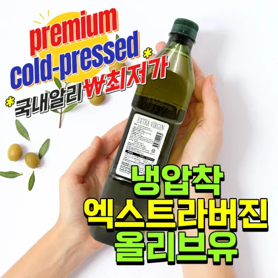 냉압착 프리미엄 엑스트라버진 올리브유 1L x 2개