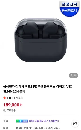 삼성전자 갤럭시 버즈3 FE 블루투스 이어폰 ANC SM-R420N