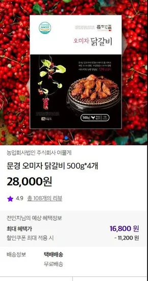 문경 오미자 닭갈비 500g 4개