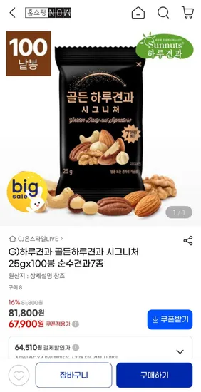 골든하루견과 시그니처 25g x 100봉 순수견과 7종