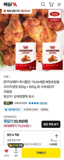 사세 버팔로윙봉 오리지널맛 1.64kg