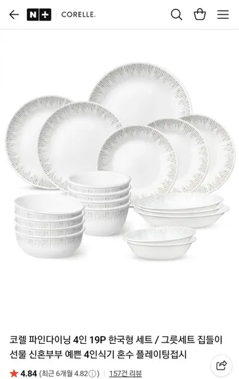 코렐 파인다이닝 4인 19P 한국형세트