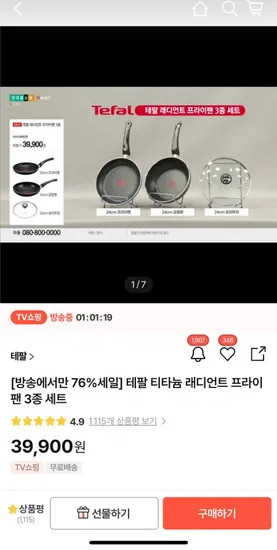 테팔 래디언트 프라이팬 3종