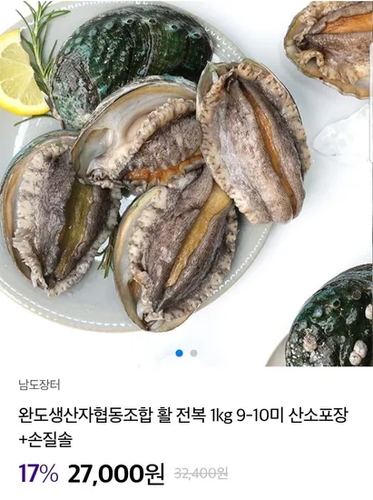 완도 활 전복 1kg 9-10미 손질솔