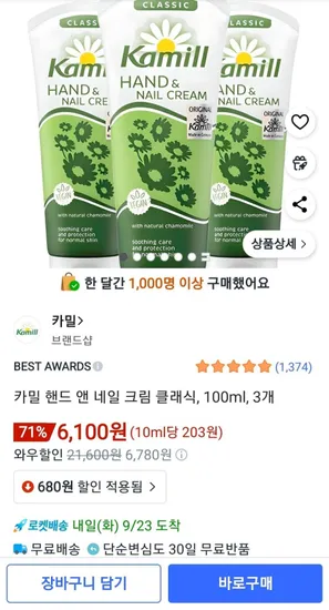카밀 핸드크림 100ml 1개