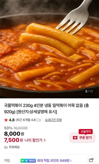 신대장 국물떡볶이 230g 4팩