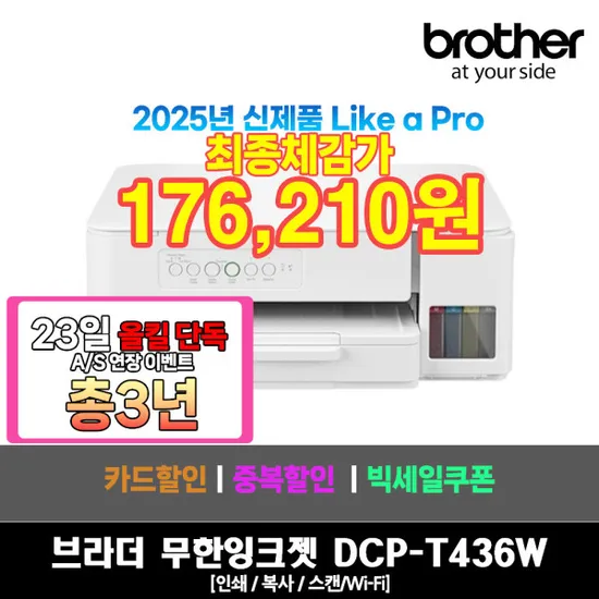 브라더 DCP-T436W 정품 무한 잉크젯 복합기
