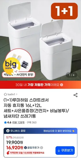 스마트센서 자동 휴지통 16L 12L 세트