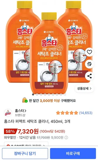 홈스타 퍼펙트 세탁조 클리너 450ml 3개