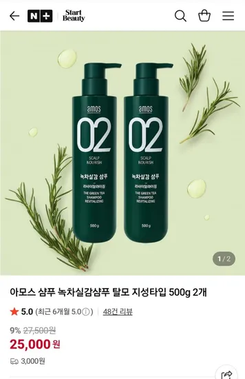 아모스 녹차실감샴푸 지성타입 2개