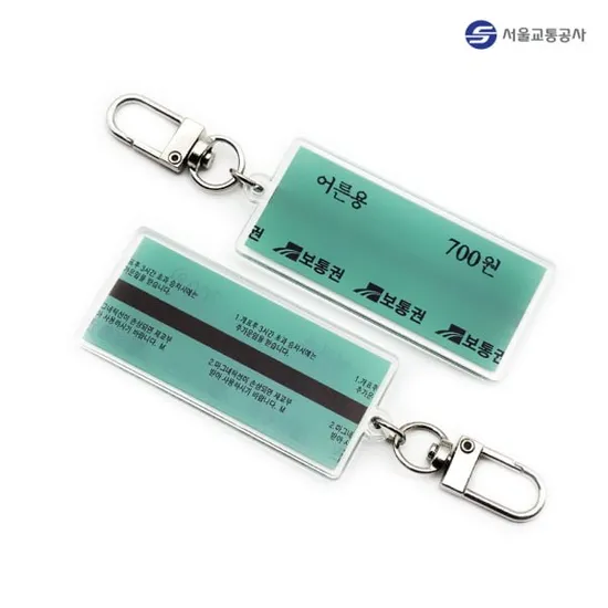 서울도시철도 마그네틱 승차권 아크릴 키링