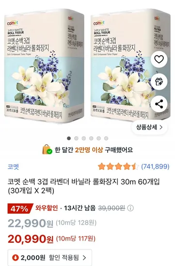 코멧 순백3겹 라벤더 바닐라 롤화장지 30m 60개