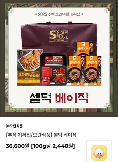 모란식품 셀덕 베이직